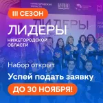 Открыт набор на III сезон молодежного проекта «Лидеры Нижегородской области»